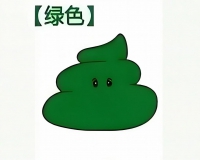 绿色大便的原因?