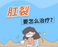 肛裂难言的痛！肛裂要怎么治疗呢？重庆仁同肛肠医院