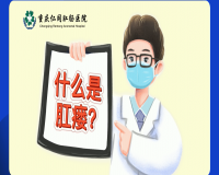 什么是肛瘘？肛瘘的症状？