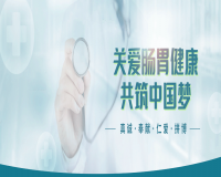 关爱胃肠健康 共筑中国梦
