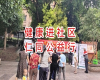 公益进社区，健康暖人心丨重庆仁同肛肠医院走进蓝光御江台开展健康普查活动