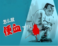 便血是什么原因?