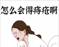 得了痔疮怎样治疗?