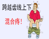 混合痔的防治方法?