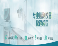 专业检查仪器快速检查