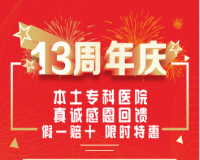 痔疮手术1999元全包！重庆仁同医院13周年"痔愈套餐"重磅来袭