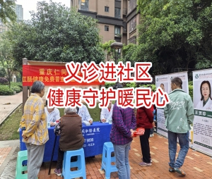 院内新闻｜便民暖人心!仁同肛肠医院普查 走进九龙坡美每家华龙城A区