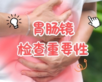胃镜68!肠镜168!13周年感恩价到“肠”安!