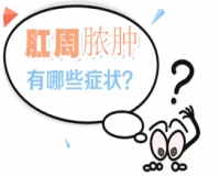 患了肛周脓肿要及时治疗?