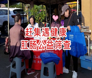 院内新闻｜赶集遇健康丨重庆仁同肛肠医院公益筛查，守护居民肛肠安康!