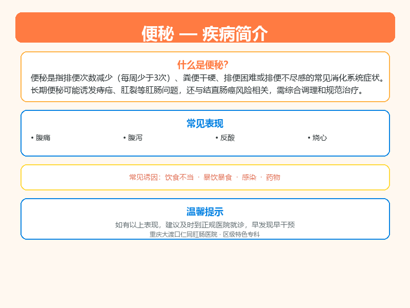 渝中区便秘怎么区分？重庆大渡口仁同肛肠医院教您鉴别与应对