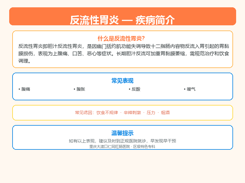 九龙坡区反流性胃炎怎么区分？大渡口仁同肛肠医院教您鉴别与应对