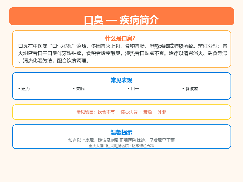 大渡口区口臭怎么区分？大渡口仁同肛肠医院教您鉴别与应对