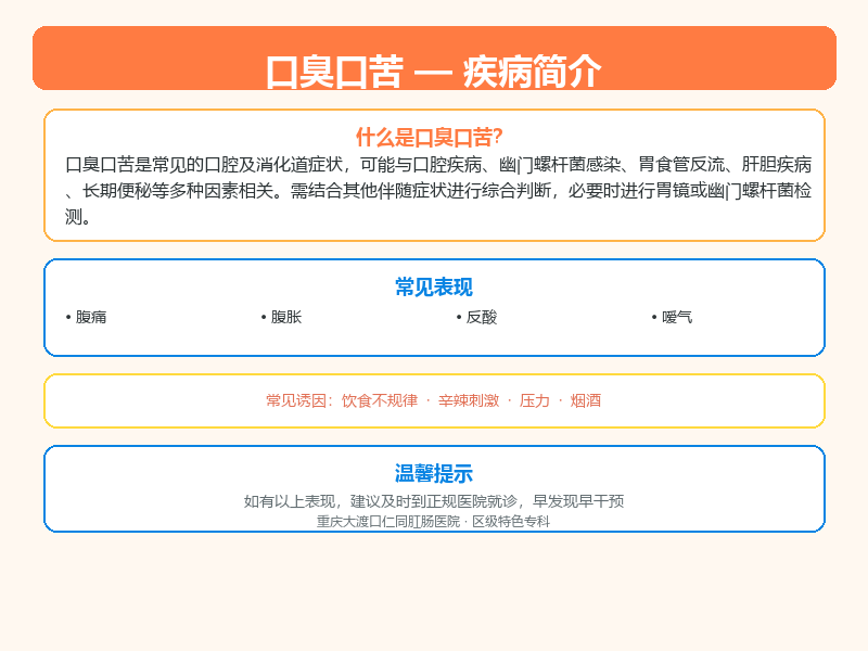 涪陵区口臭口苦怎么区分？大渡口仁同肛肠医院教您鉴别与应对