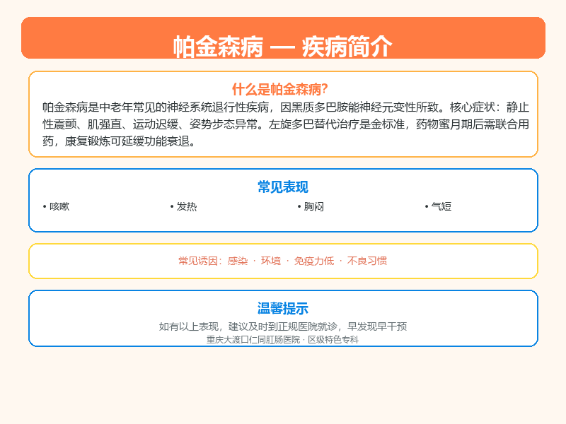 帕金森病科普示意图