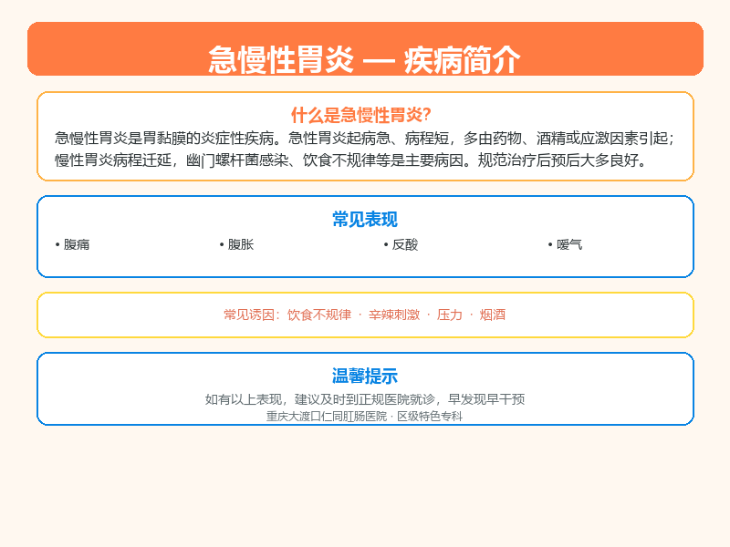 江津区急慢性胃炎怎么区分？大渡口仁同肛肠医院教您鉴别与应对