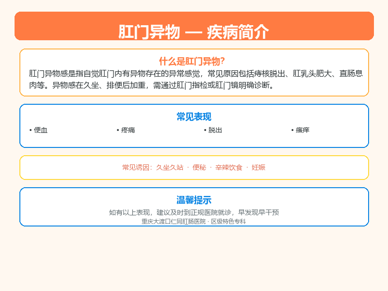 巴南区肛门异物怎么区分？重庆大渡口仁同肛肠医院教您鉴别与应对