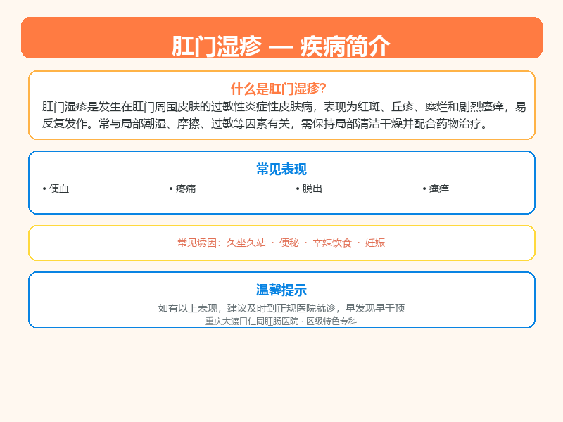 巴南区肛门湿疹怎么区分？重庆仁同肛肠医院教您鉴别与应对