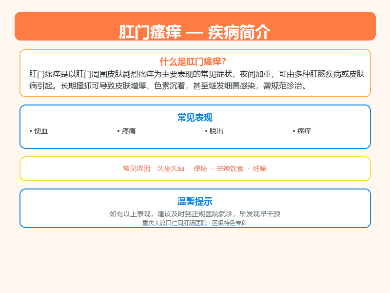 合川区肛门瘙痒怎么区分？重庆大渡口仁同肛肠医院教您鉴别与应对