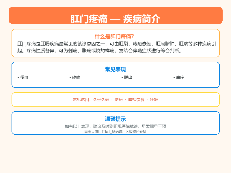 永川区肛门疼痛怎么区分？仁同肛肠医院教您鉴别与应对
