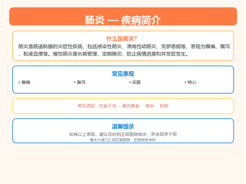 巴南区肠炎怎么区分？重庆大渡口仁同肛肠医院教您鉴别与应对