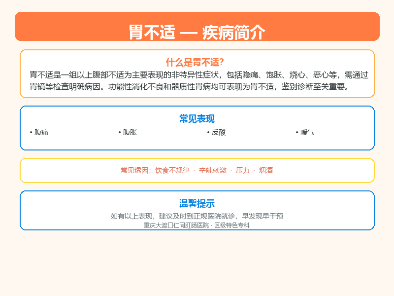 江津区胃不适怎么区分？重庆仁同肛肠医院教您鉴别与应对