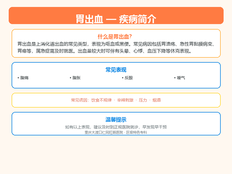 沙坪坝区胃出血怎么区分？重庆大渡口仁同肛肠医院教您鉴别与应对