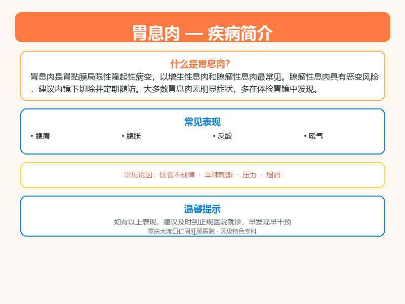 巴南区胃息肉怎么区分？重庆仁同肛肠医院教您鉴别与应对