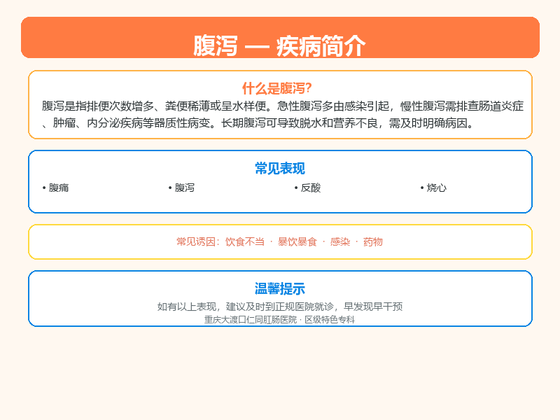 腹泻疾病科普示意图