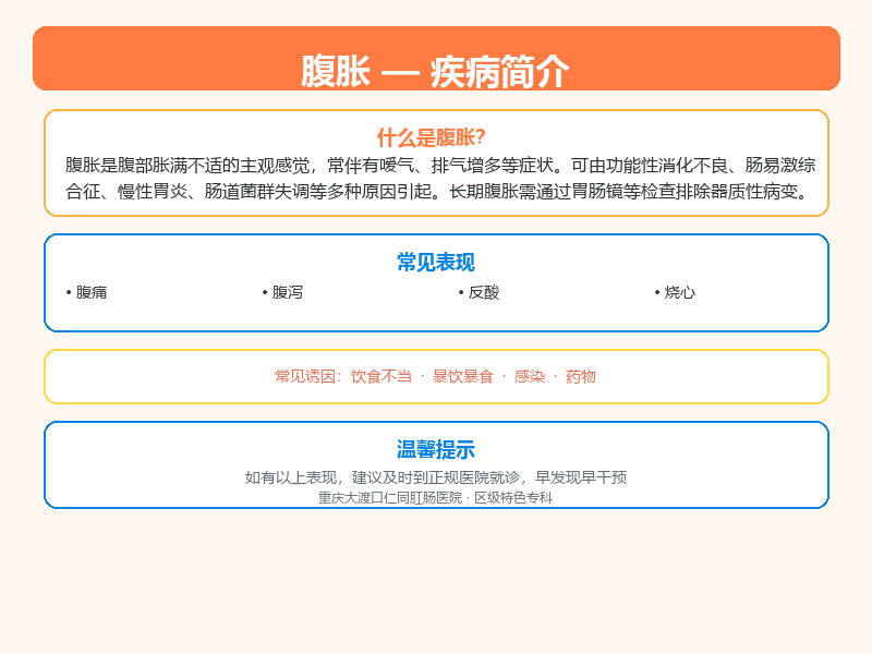 涪陵区腹胀怎么区分？重庆仁同肛肠医院教您鉴别与应对