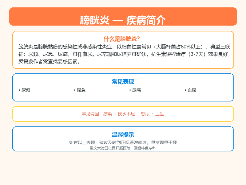北碚区膀胱炎怎么区分？大渡口仁同肛肠医院教您鉴别与应对