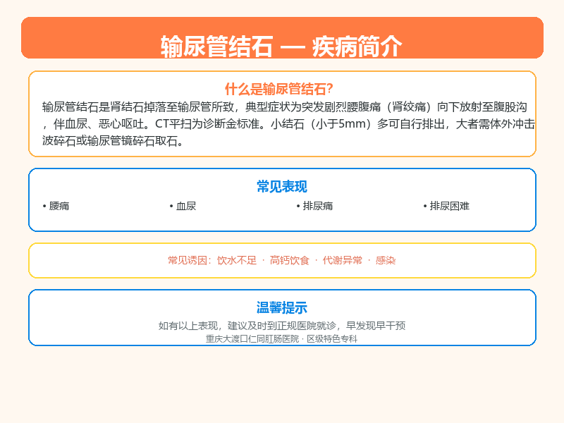 涪陵区输尿管结石怎么区分？大渡口仁同肛肠医院教您鉴别与应对