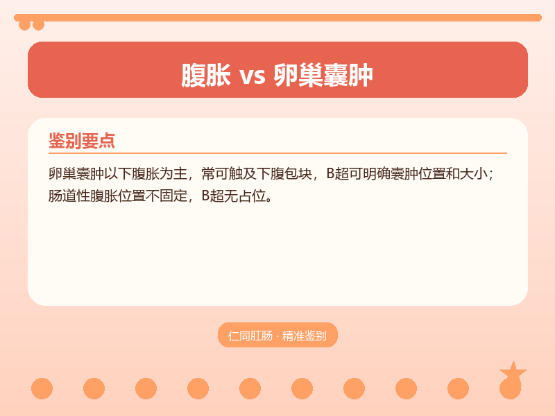 腹胀与卵巢囊肿的鉴别要点