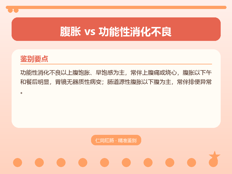 腹胀与功能性消化不良的鉴别要点