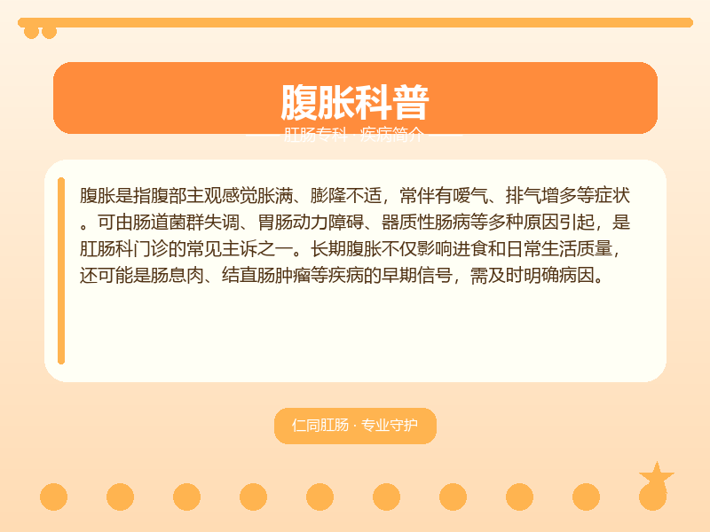北碚区腹胀怎么区分？大渡口仁同肛肠医院教您鉴别与应对