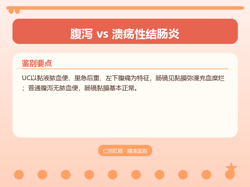 腹泻与溃疡性结肠炎