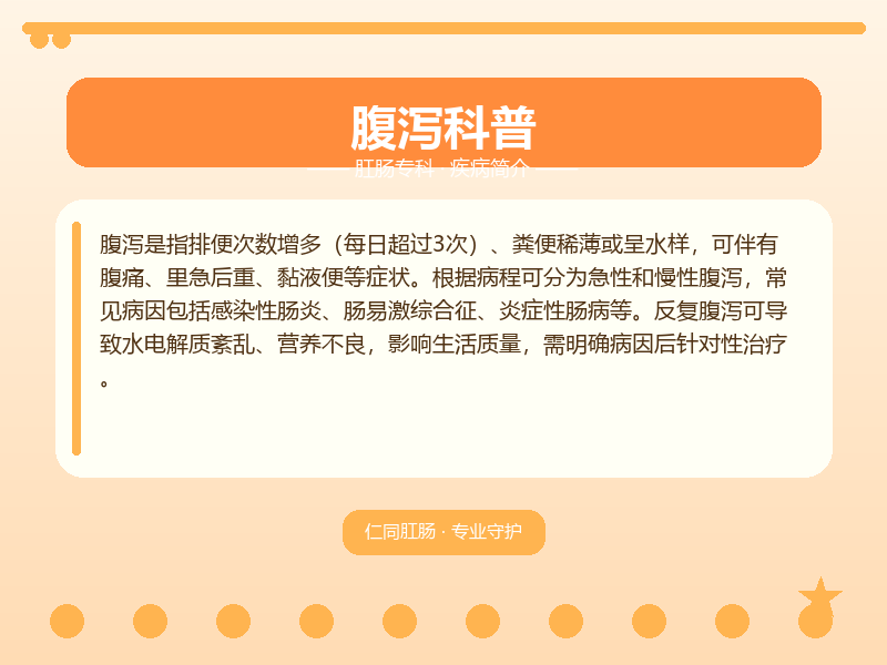 南岸区腹泻怎么区分？重庆大渡口仁同肛肠医院教您鉴别与应对