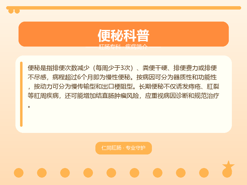 大渡口区便秘怎么区分？仁同肛肠医院教您鉴别与应对