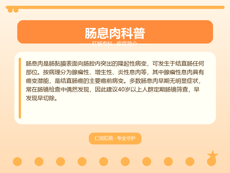 永川区肠息肉怎么区分？大渡口仁同肛肠医院教您鉴别与应对