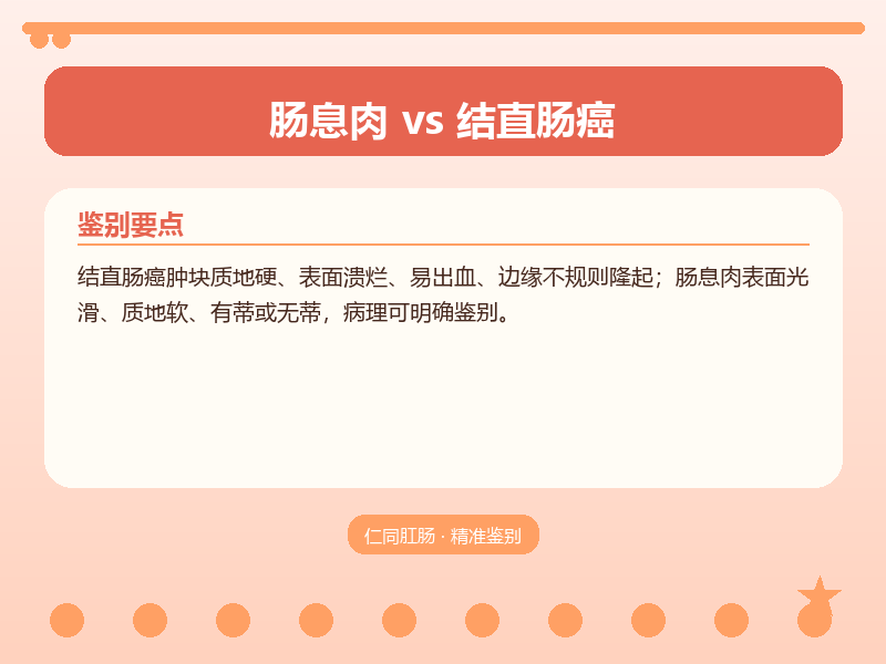 肠息肉与结直肠癌的鉴别要点