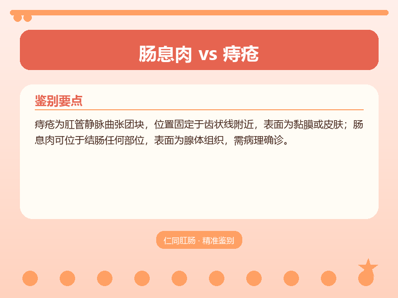 肠息肉与痔疮的鉴别要点