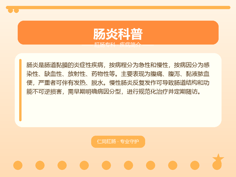 渝中区肠炎怎么区分？重庆仁同肛肠医院教您鉴别与应对