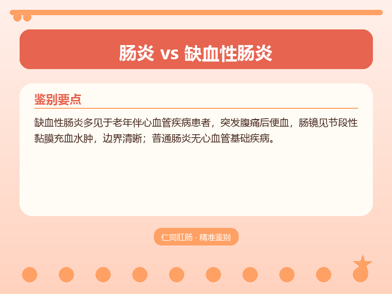 肠炎与缺血性肠炎的鉴别要点