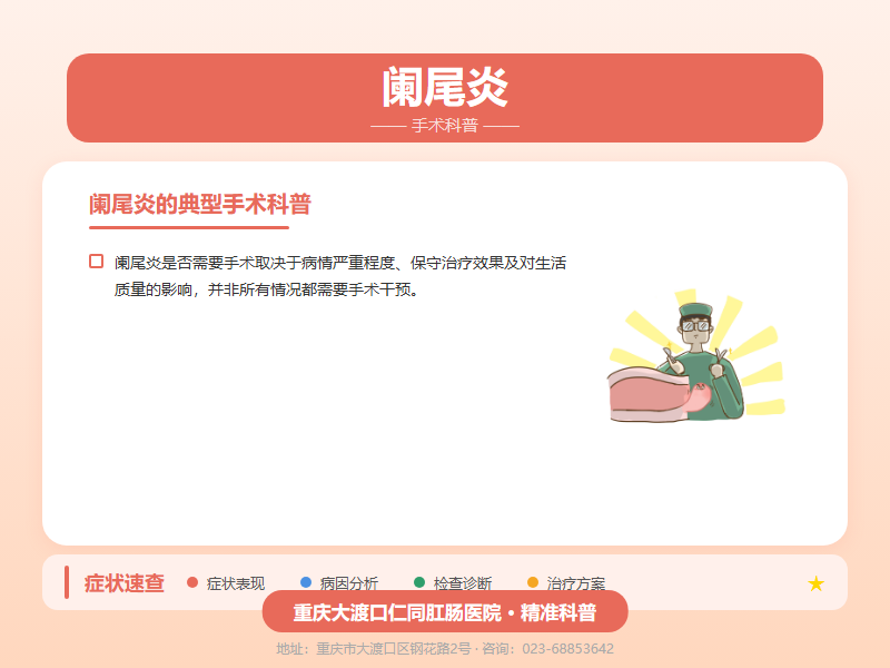 阑尾炎手术科普