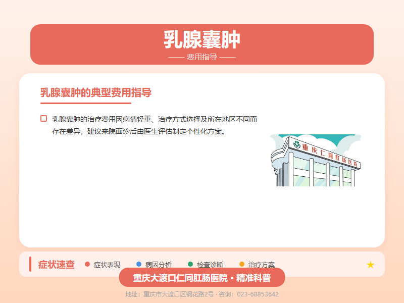 乳腺囊肿费用指导