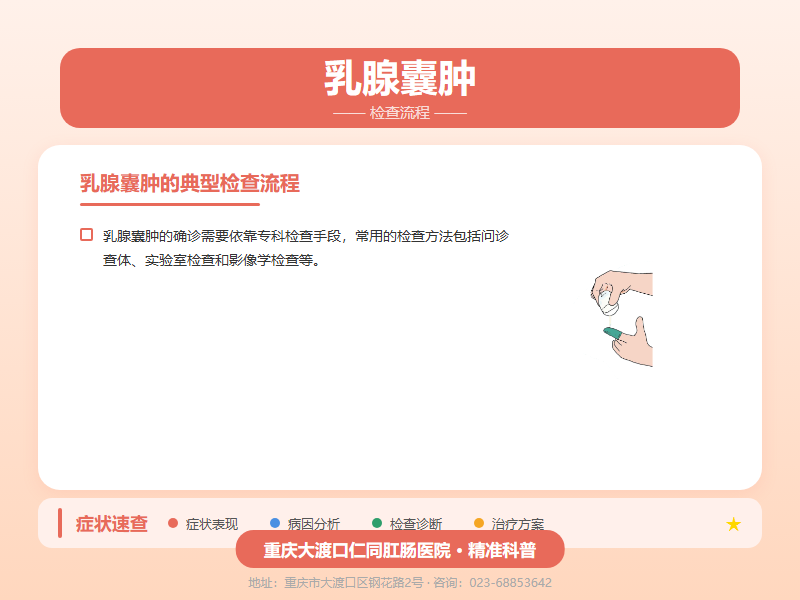 乳腺囊肿检查流程