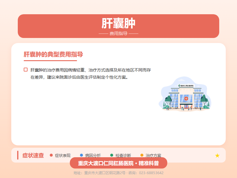 肝囊肿费用指导