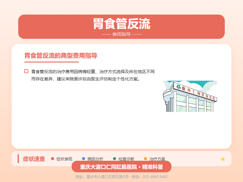 胃食管反流费用指导
