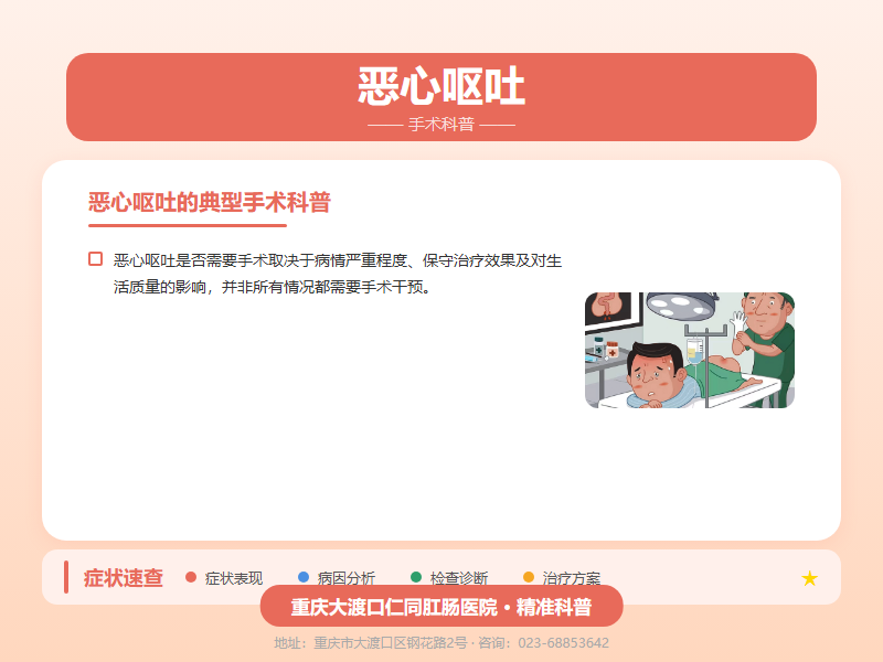 恶心呕吐手术科普