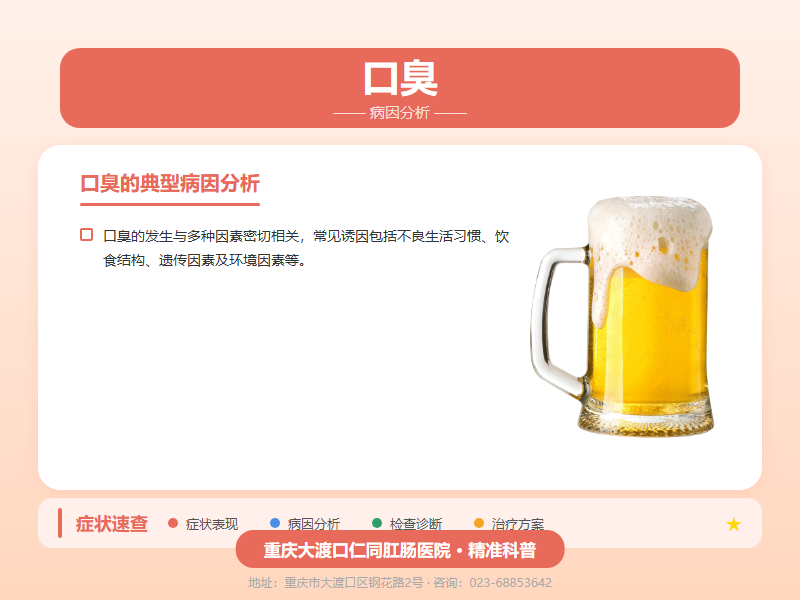 口臭病因分析